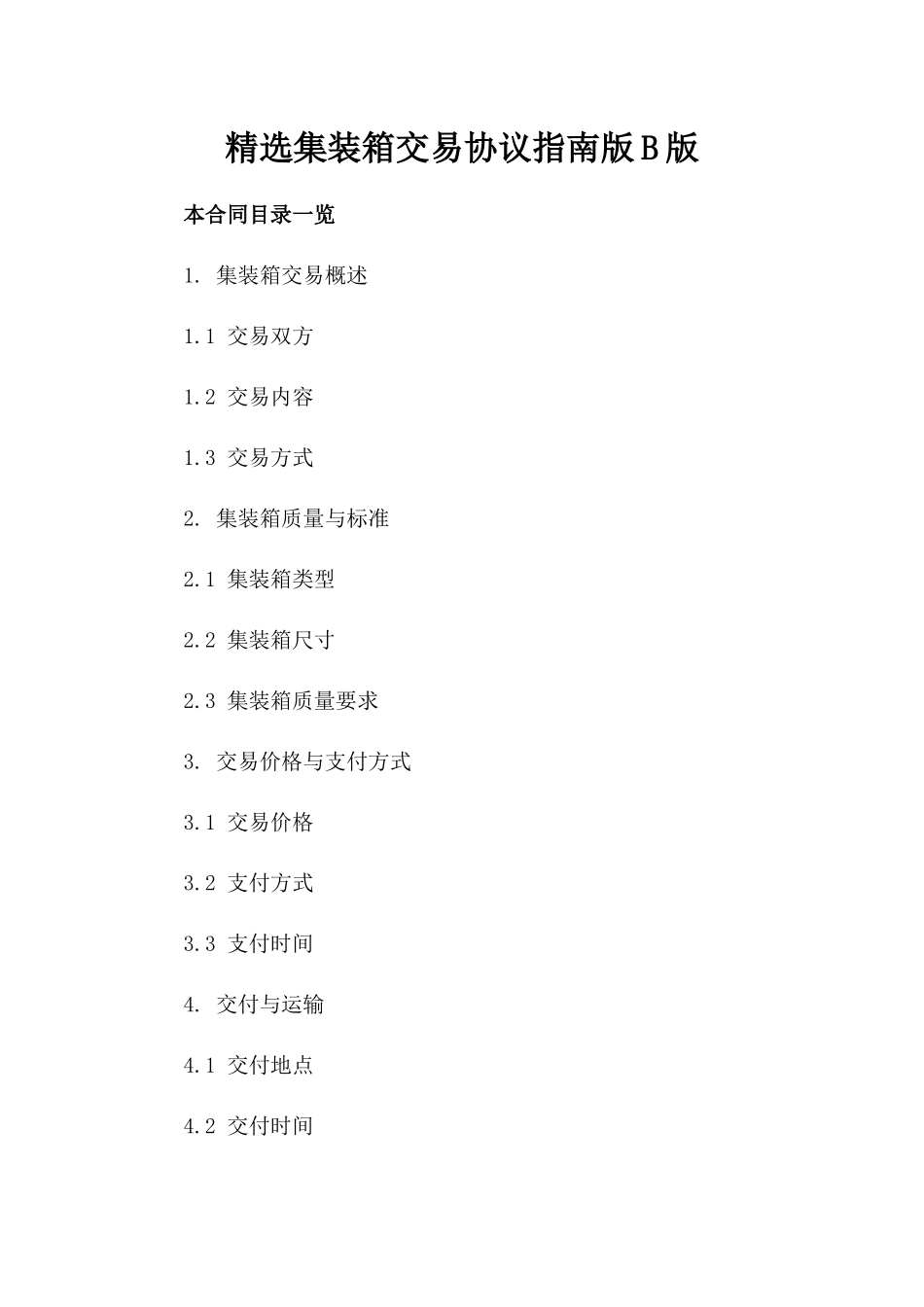 精选集装箱交易协议指南版B版_第2页