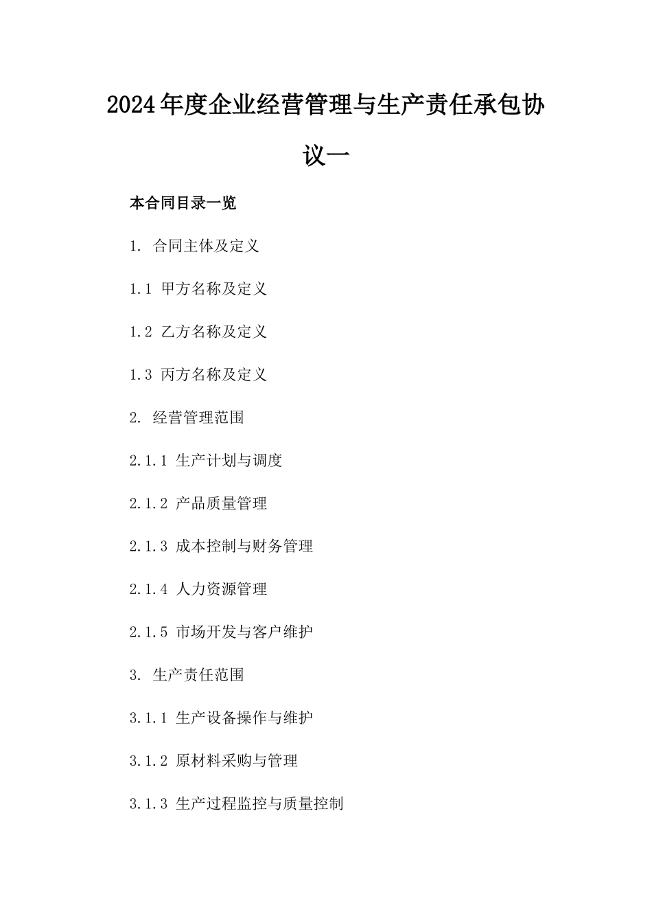 2024年度企业经营管理与生产责任承包协议一_第2页