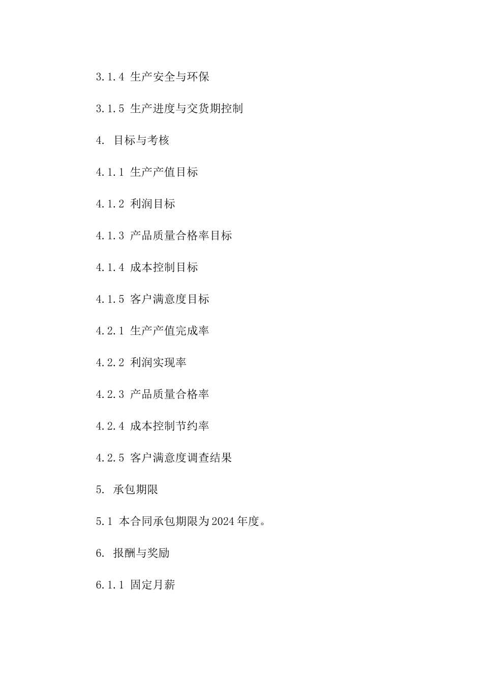 2024年度企业经营管理与生产责任承包协议一_第3页