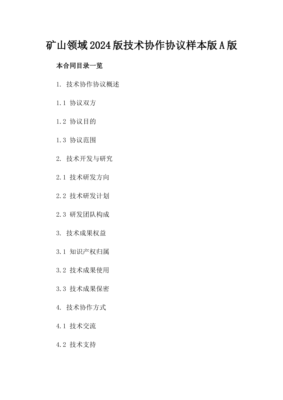 矿山领域2024版技术协作协议样本版A版_第2页