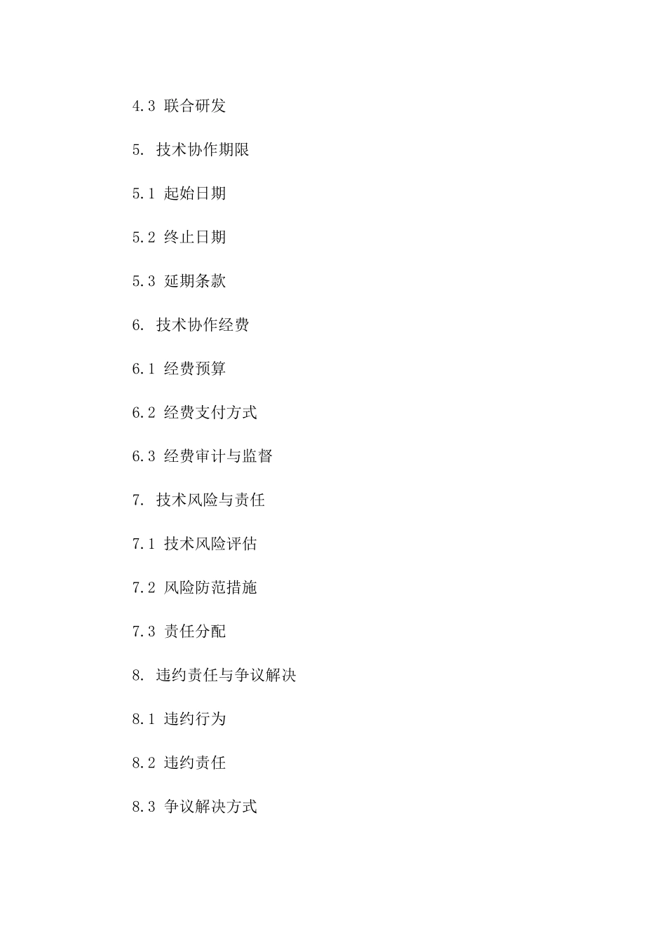 矿山领域2024版技术协作协议样本版A版_第3页