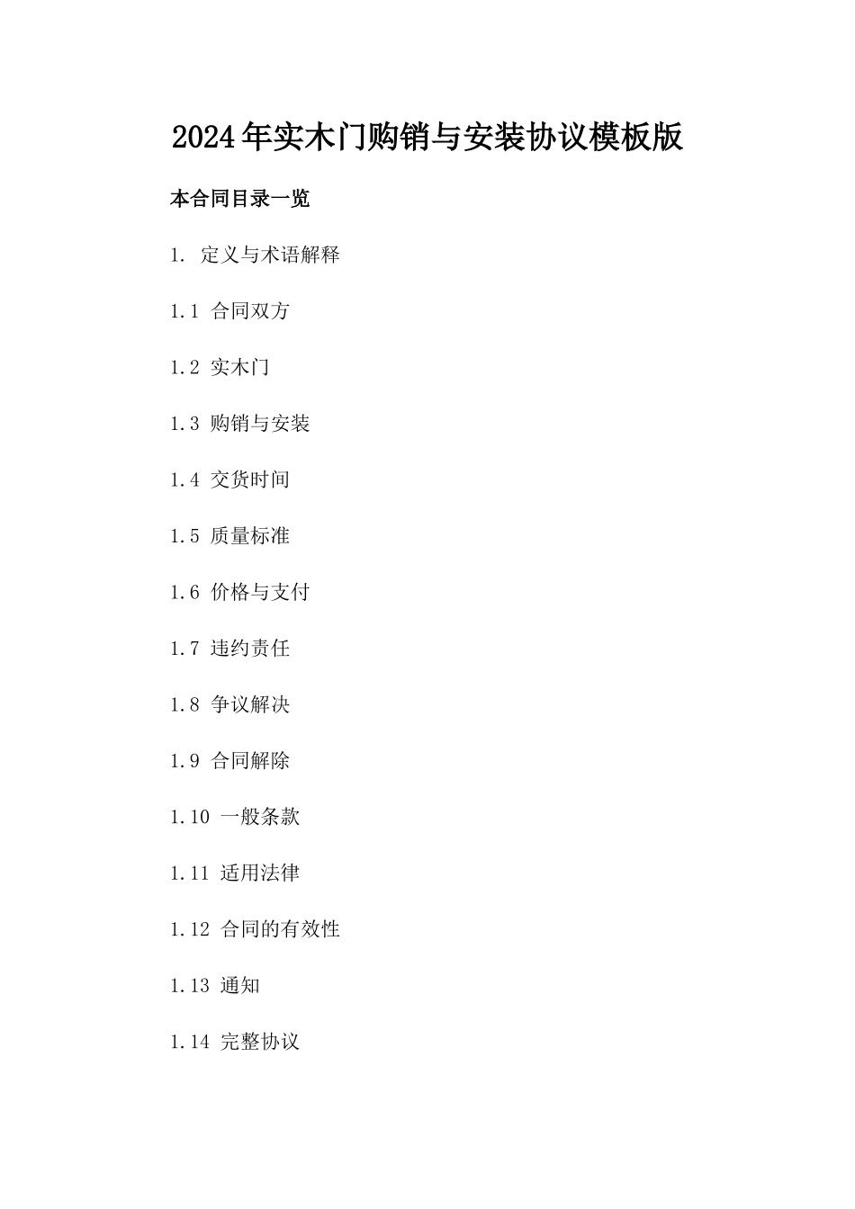 2024年实木门购销与安装协议模板版_第2页