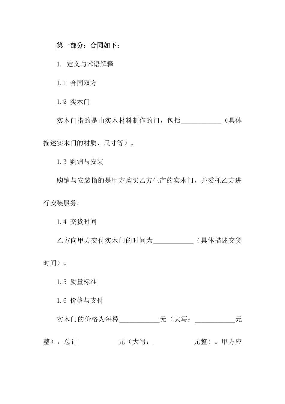 2024年实木门购销与安装协议模板版_第3页
