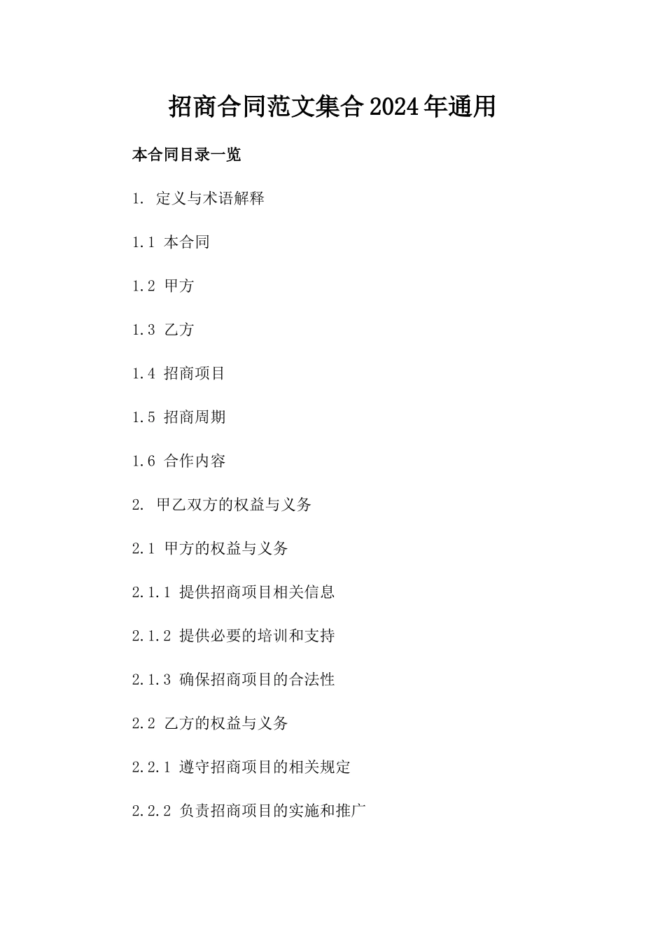 招商合同范文集合2024年通用_第2页