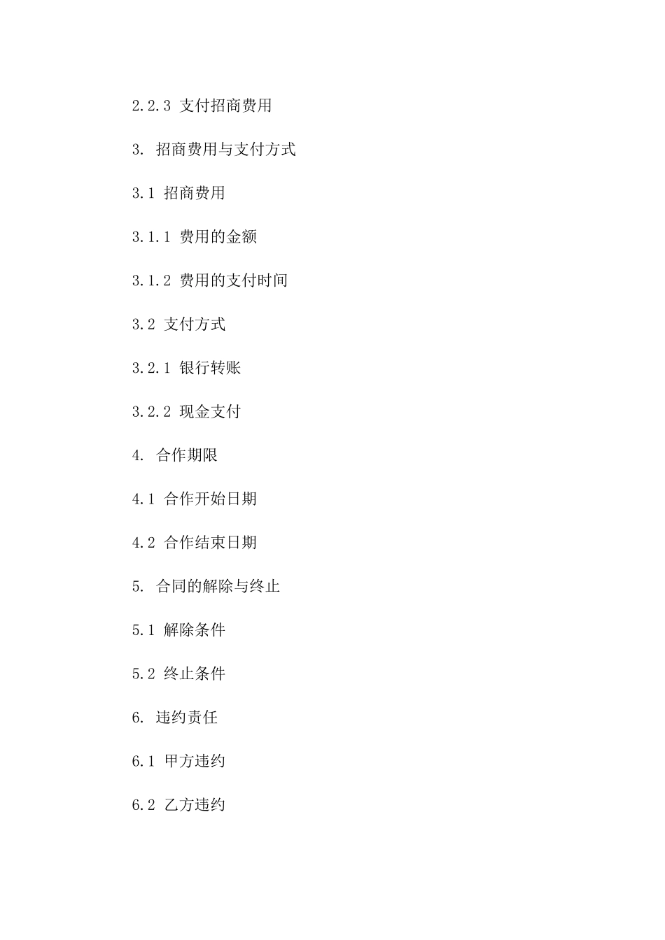 招商合同范文集合2024年通用_第3页