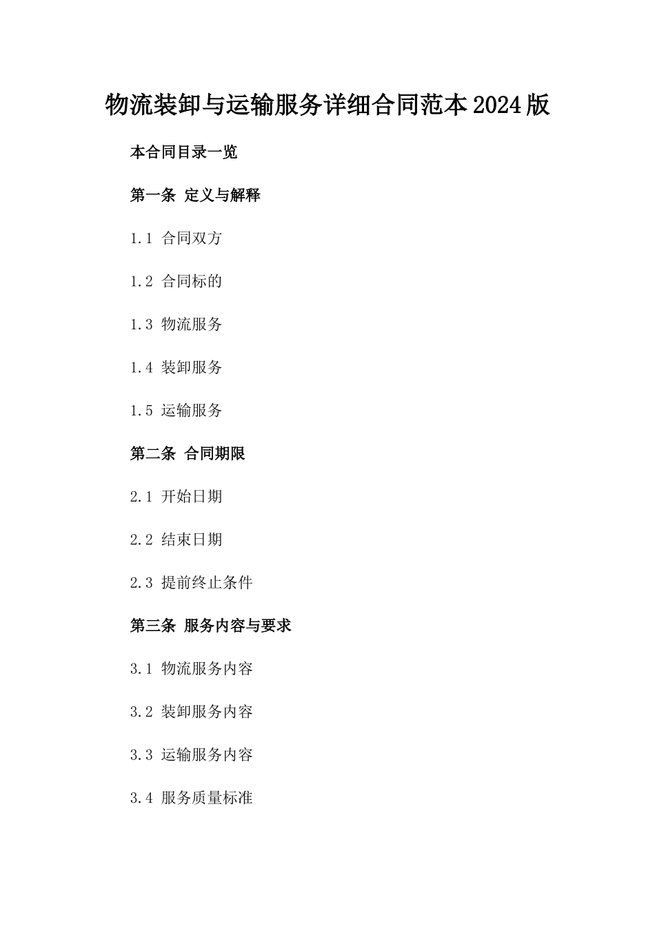 物流装卸与运输服务详细合同范本2024版_第2页
