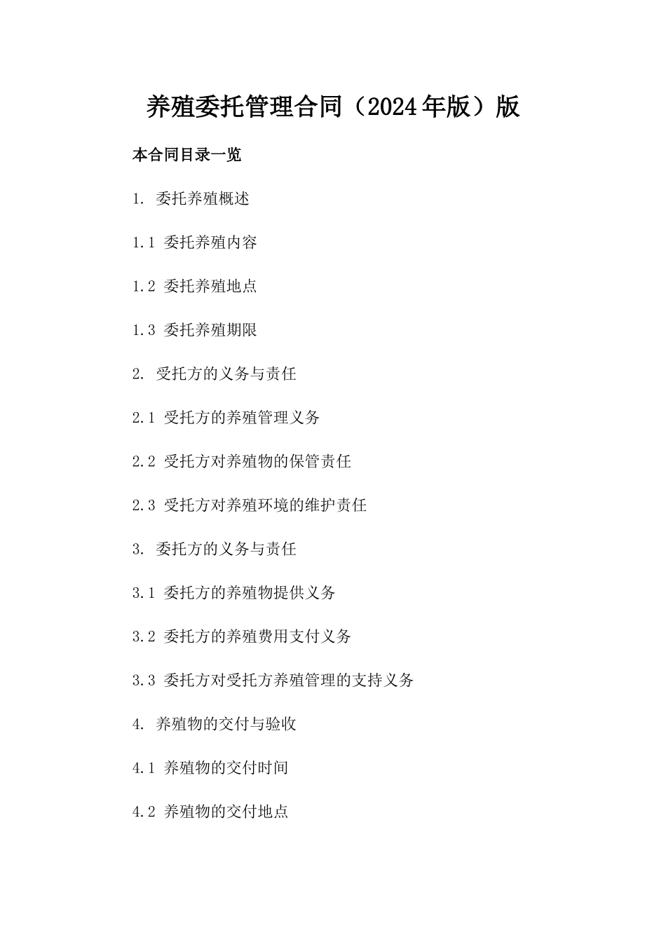 养殖委托管理合同（2024年版）版_第2页