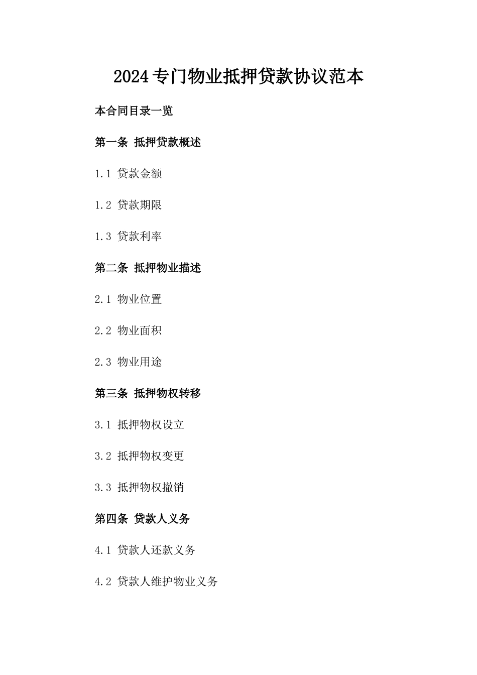 2024专门物业抵押贷款协议范本_第2页