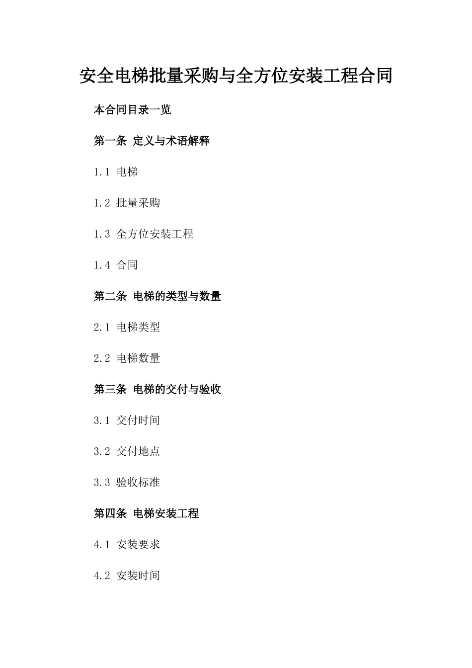 安全电梯批量采购与全方位安装工程合同_第1页