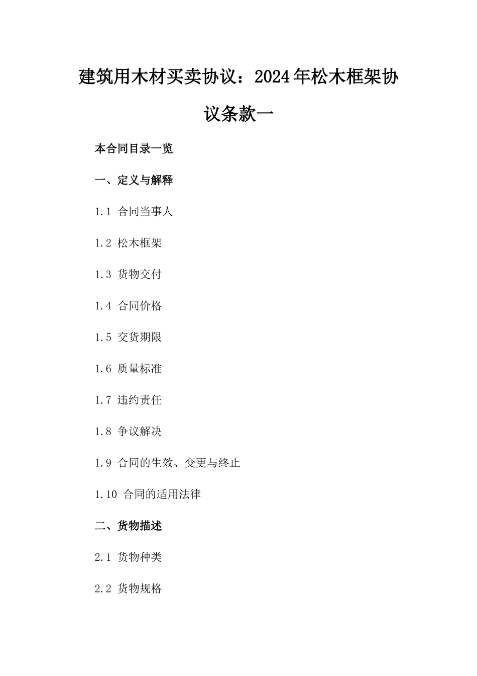 建筑用木材买卖协议：2024年松木框架协议条款一_第2页