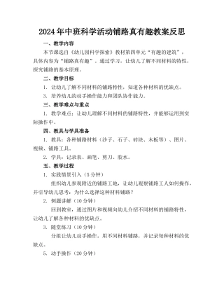 2024年中班科学活动铺路真有趣教案反思