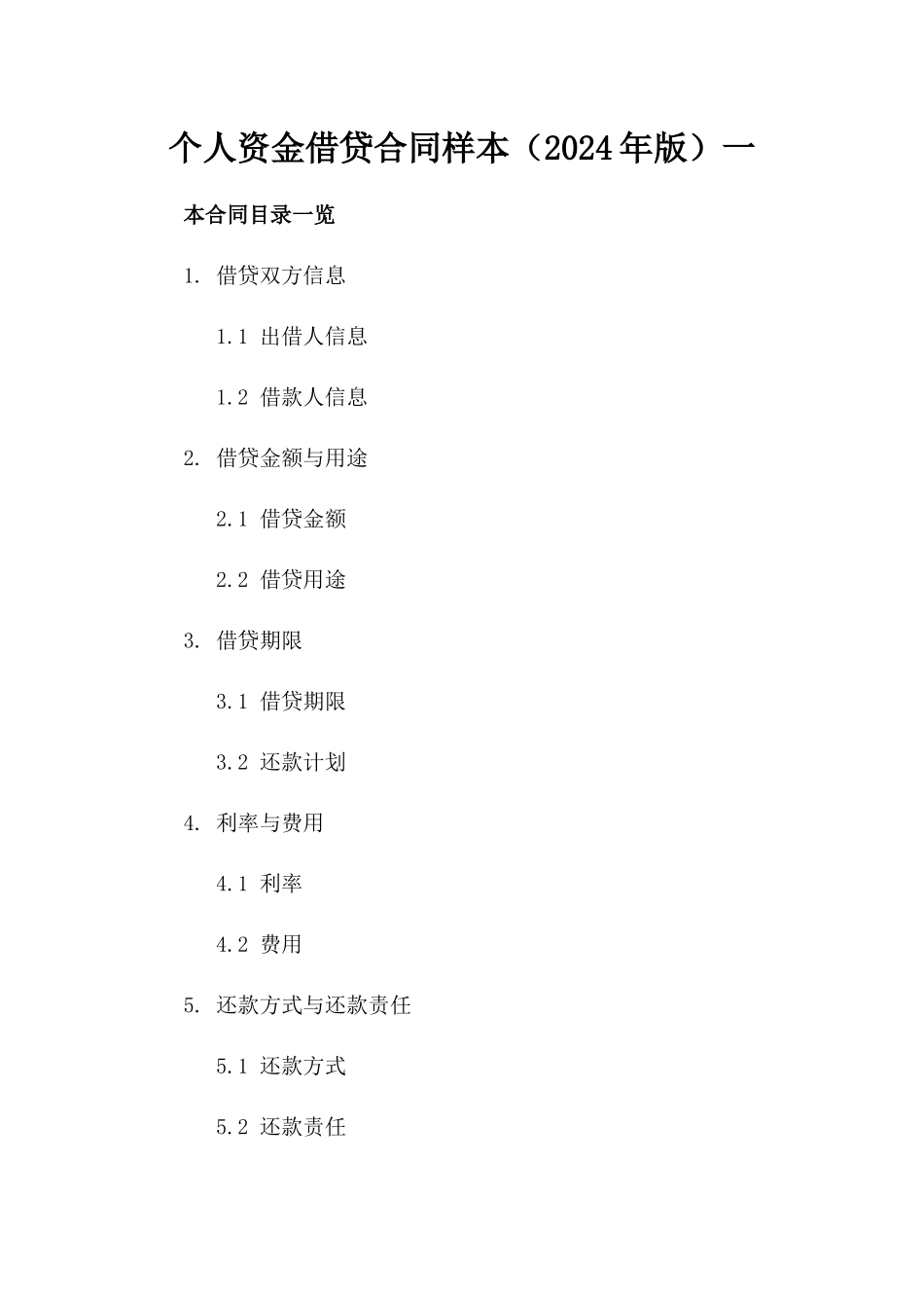 个人资金借贷合同样本（2024年版）一_第2页