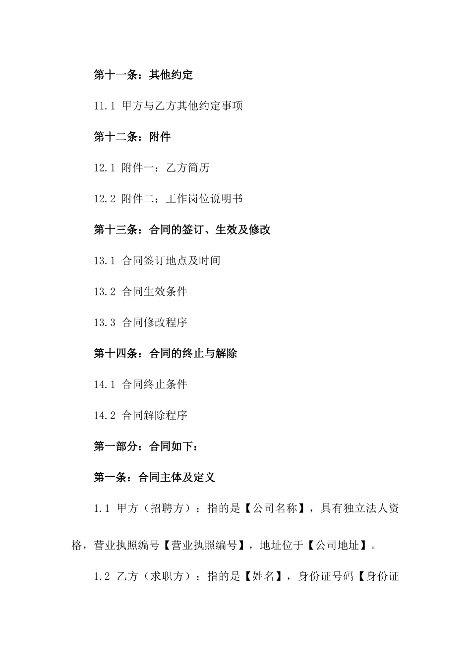 精选2024版企业招聘合同模板_第3页