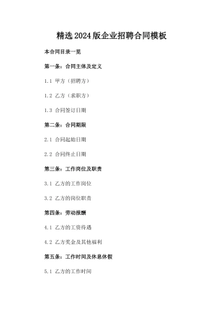 精选2024版企业招聘合同模板