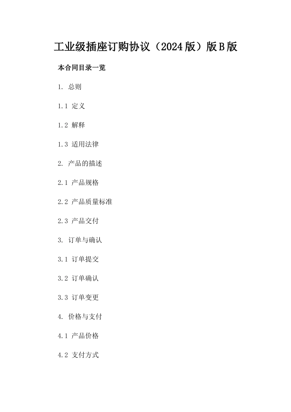 工业级插座订购协议（2024版）版B版_第2页