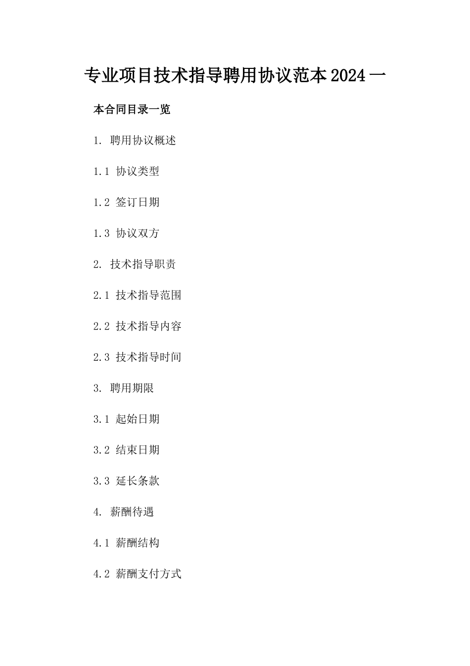 专业项目技术指导聘用协议范本2024一_第2页