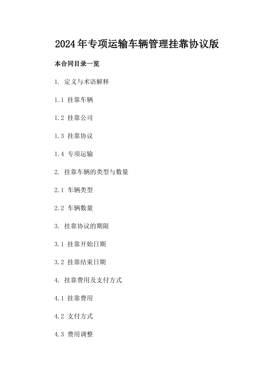 2024年专项运输车辆管理挂靠协议版_第2页