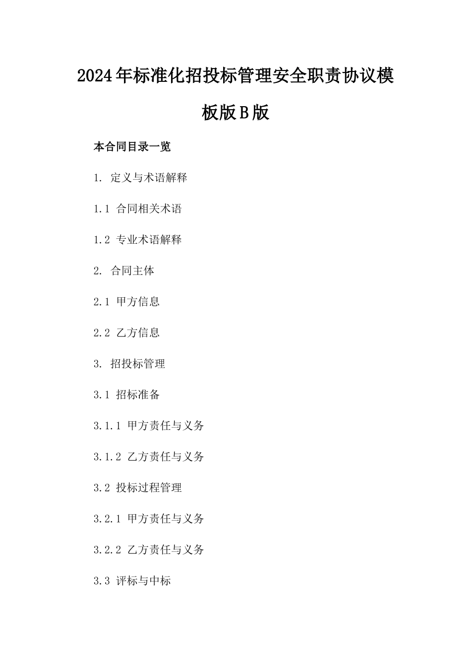 2024年标准化招投标管理安全职责协议模板版B版_第2页