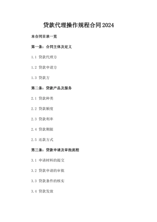 贷款代理操作规程合同2024