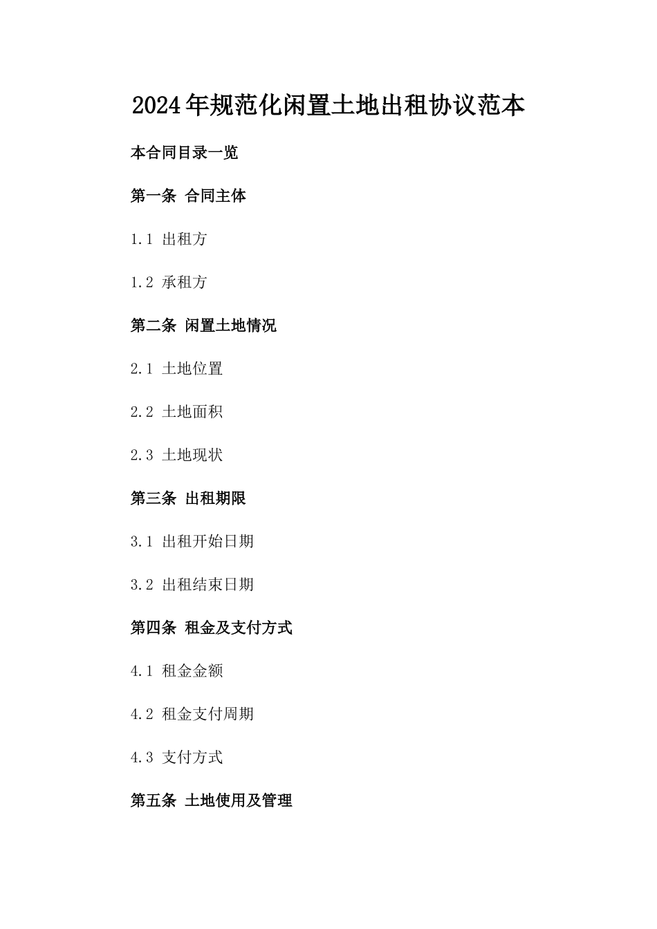 2024年规范化闲置土地出租协议范本_第2页