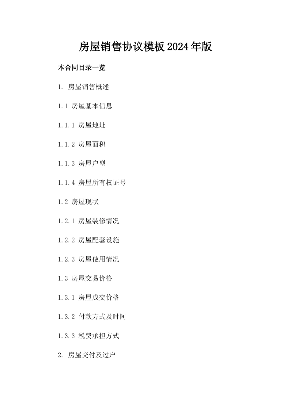 房屋销售协议模板2024年版_第2页