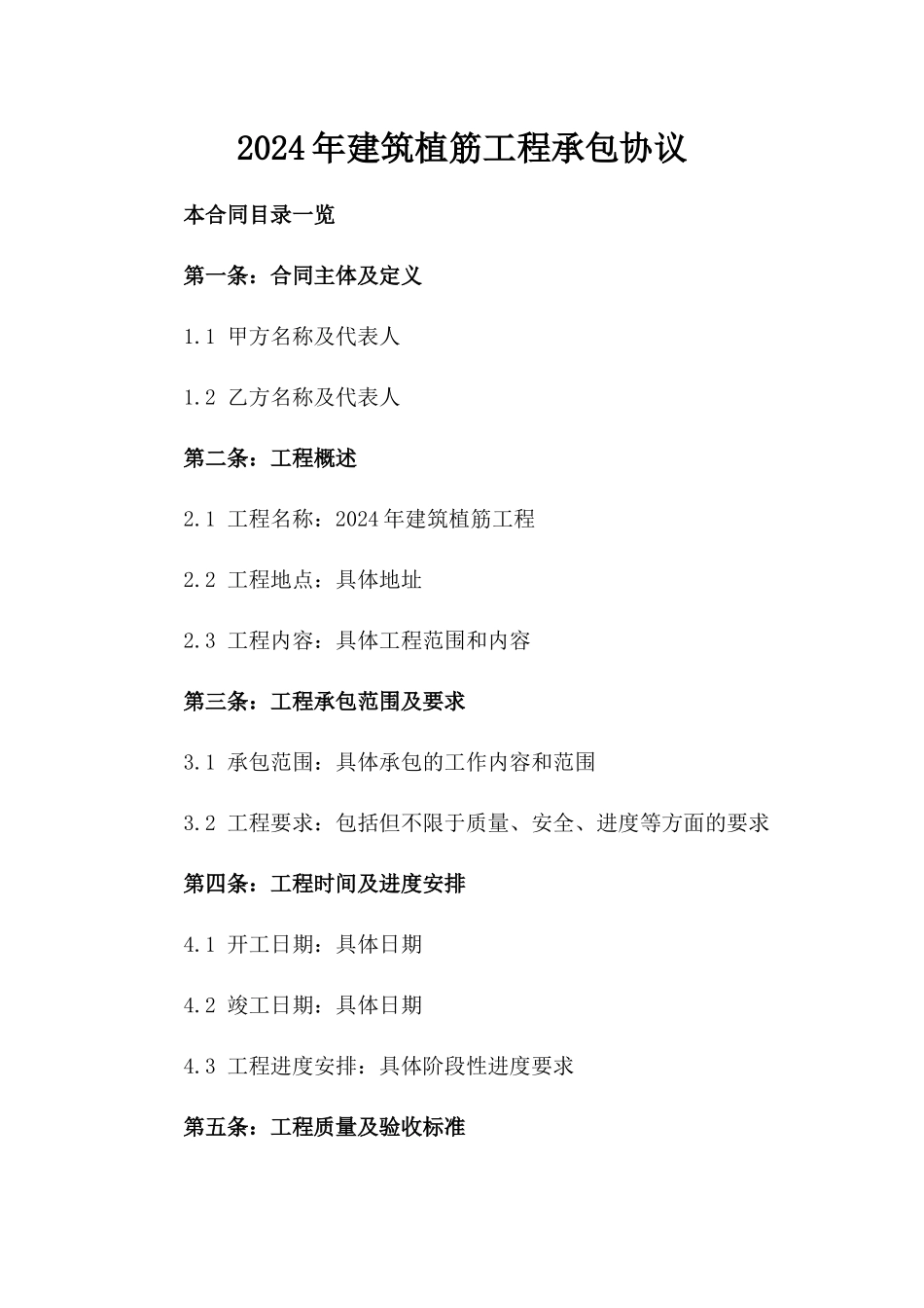 2024年建筑植筋工程承包协议_第1页