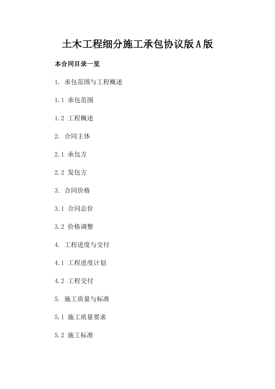 土木工程细分施工承包协议版A版_第2页