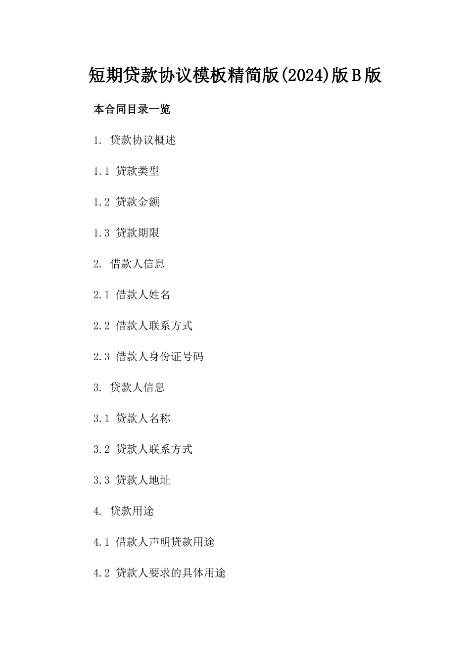 短期贷款协议模板精简版(2024)版B版_第2页