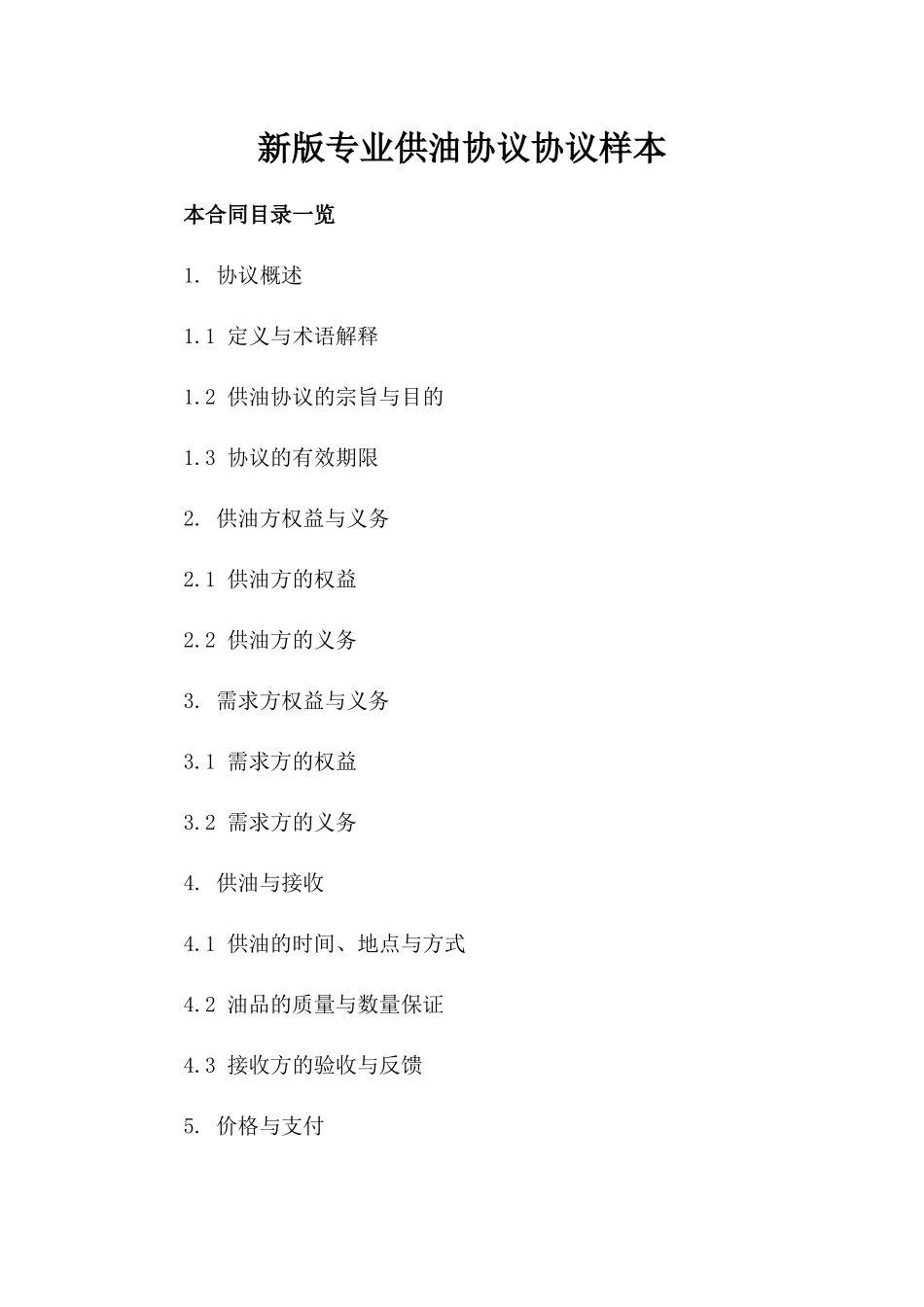 新版专业供油协议协议样本_第1页