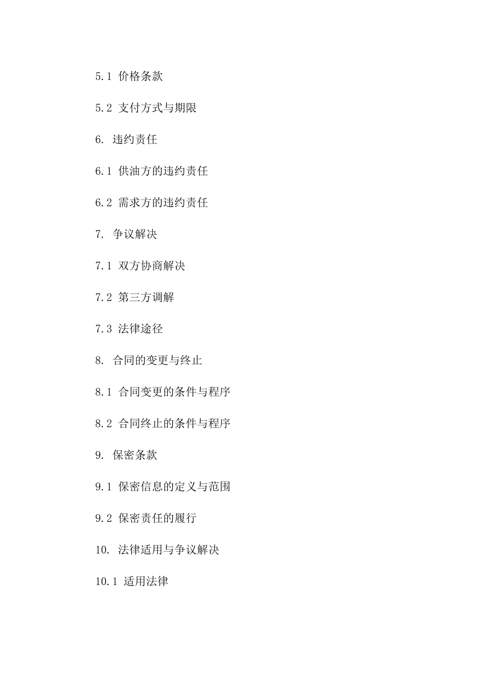 新版专业供油协议协议样本_第2页