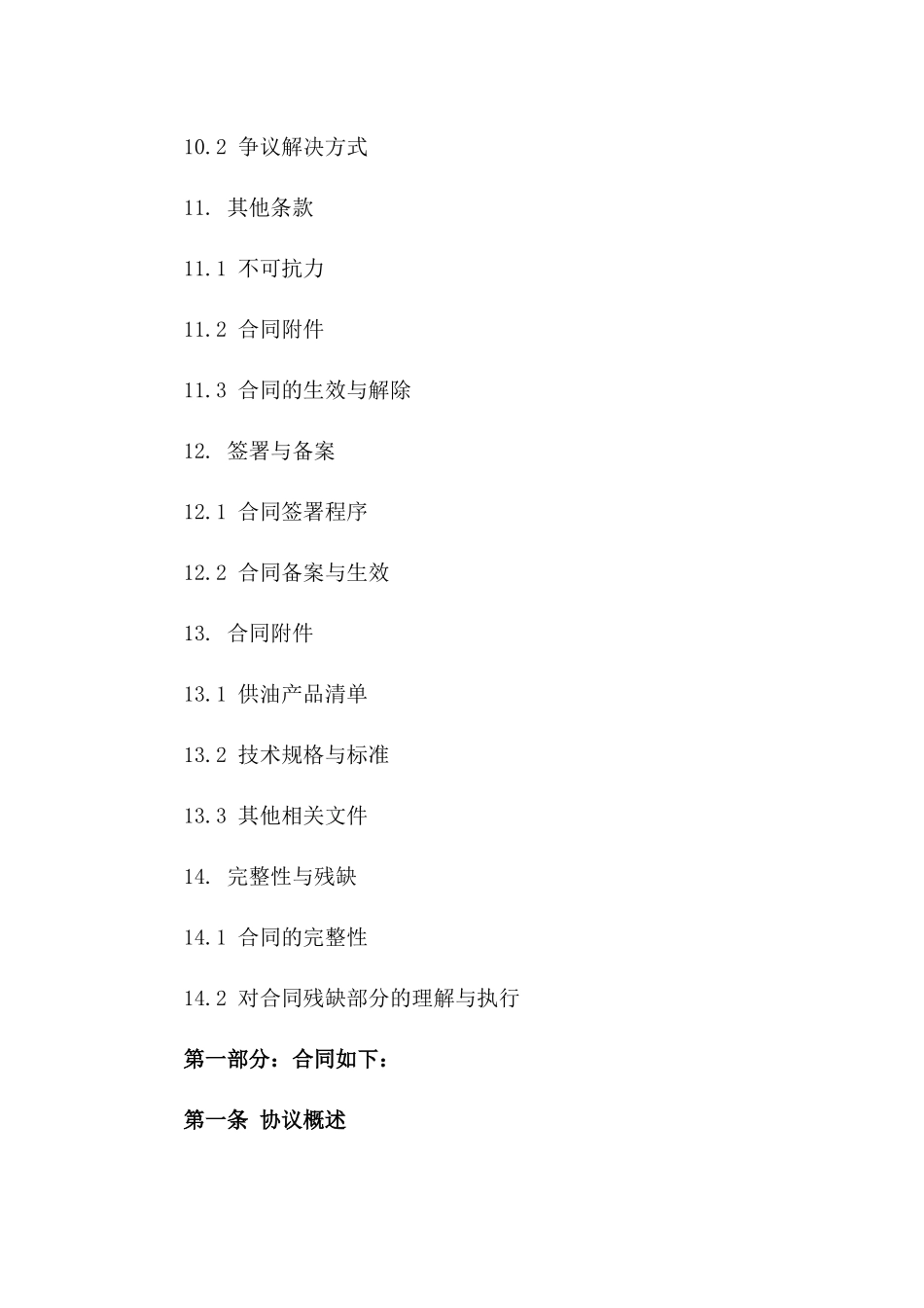 新版专业供油协议协议样本_第3页