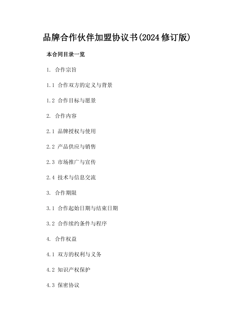 品牌合作伙伴加盟协议书(2024修订版)_第1页