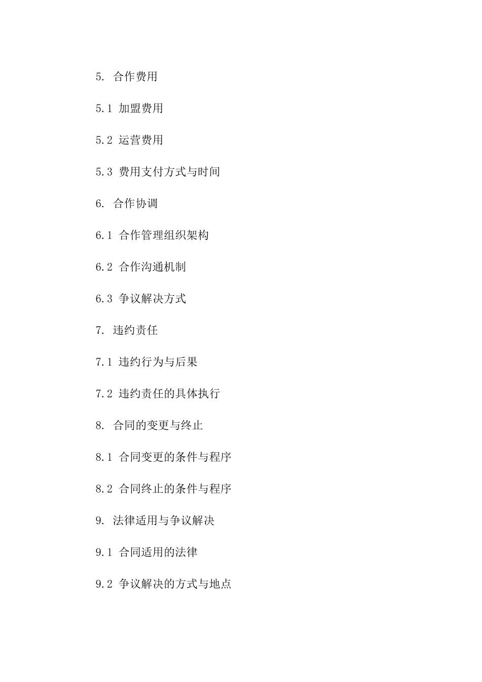 品牌合作伙伴加盟协议书(2024修订版)_第2页