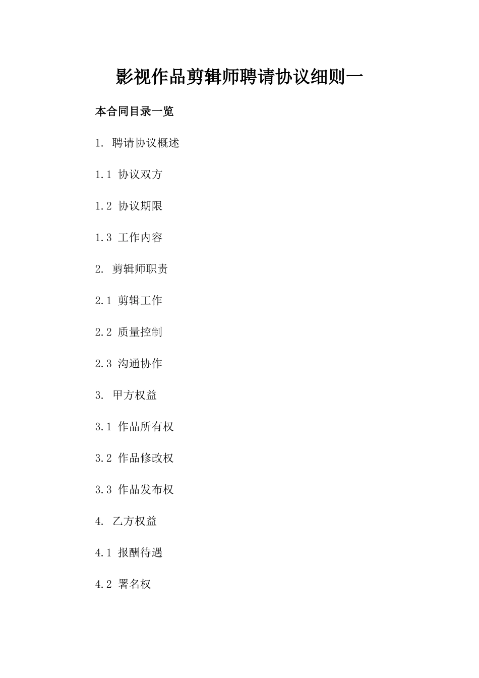 影视作品剪辑师聘请协议细则一_第2页