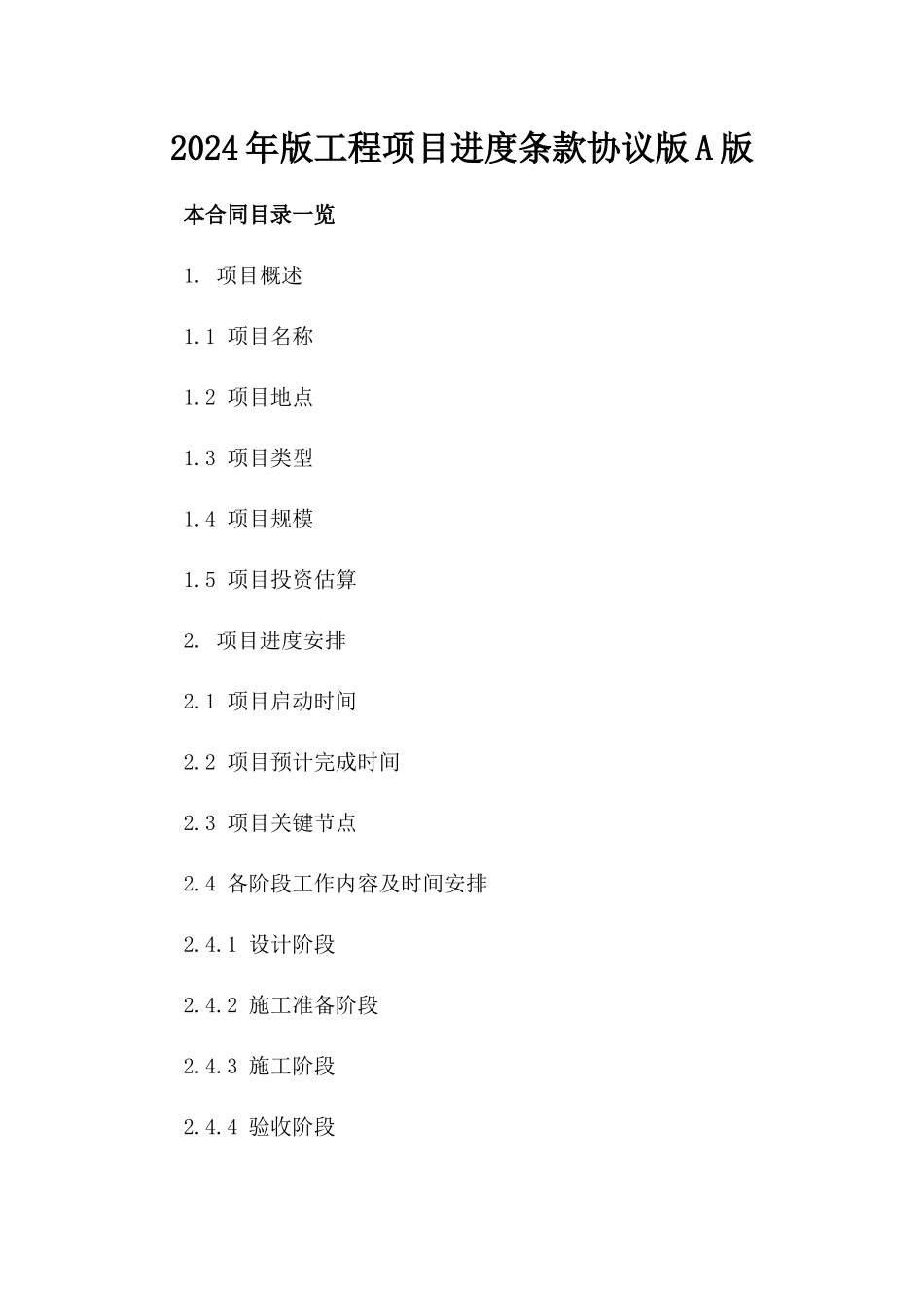 2024年版工程项目进度条款协议版A版_第2页