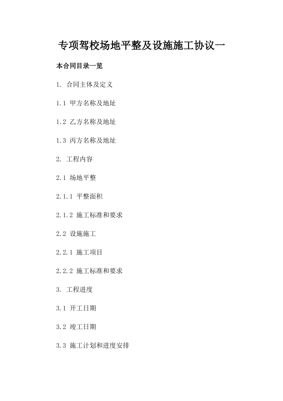 专项XX驾校场地平整及设施施工协议一_第2页