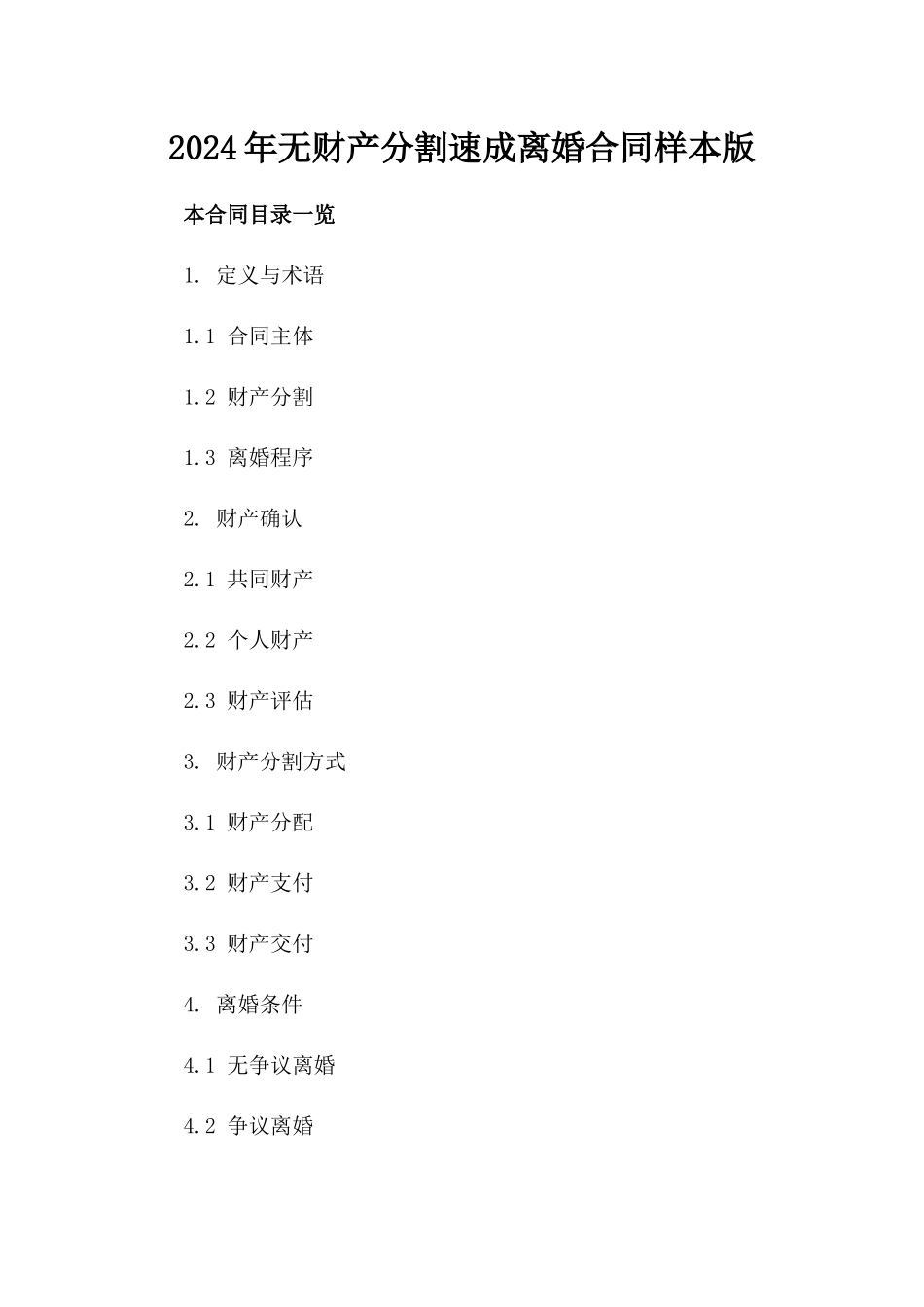 2024年无财产分割速成离婚合同样本版_第2页