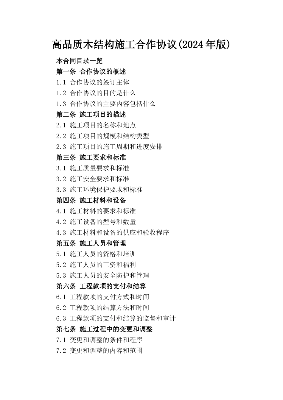 高品质木结构施工合作协议(2024年版)_第1页