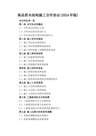 高品质木结构施工合作协议(2024年版)