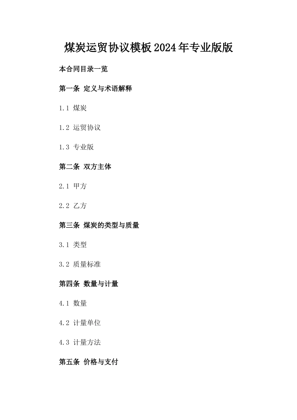 煤炭运贸协议模板2024年专业版版_第2页