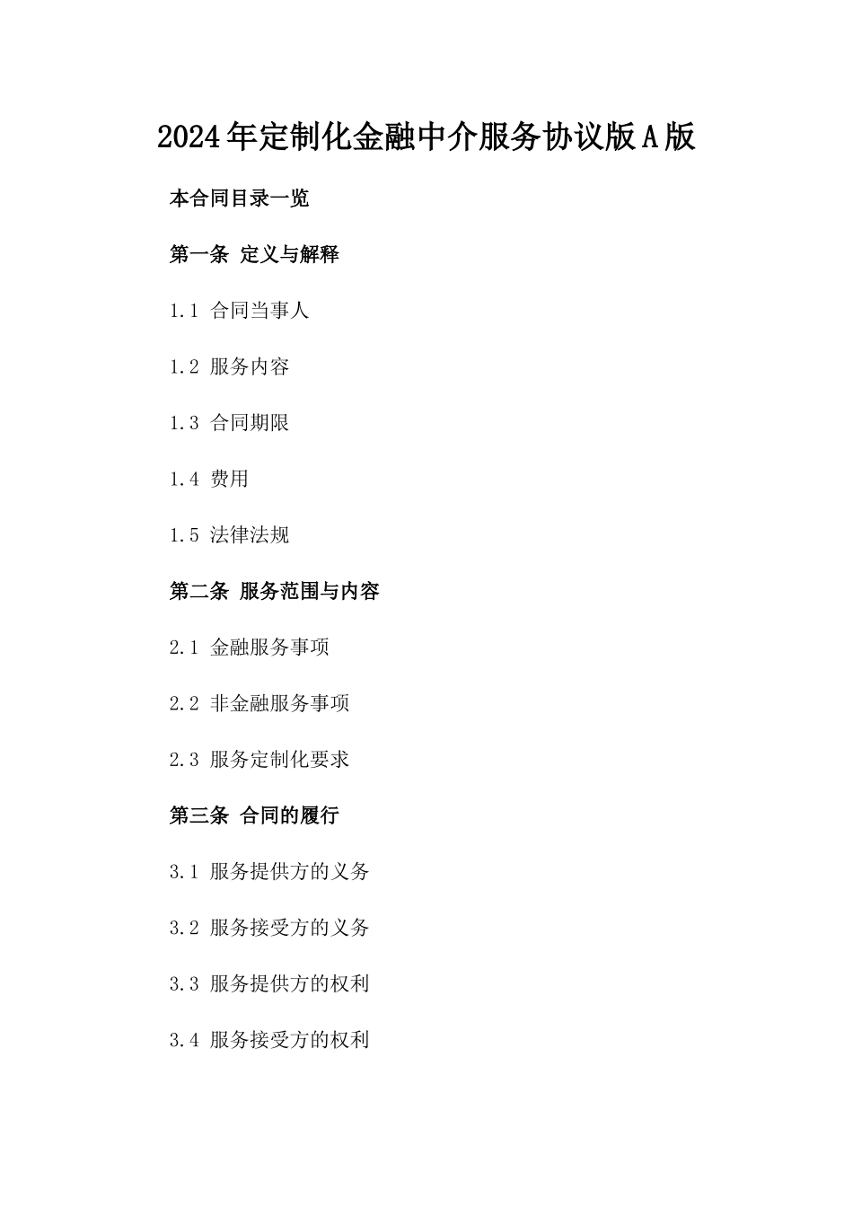 2024年定制化金融中介服务协议版A版_第2页
