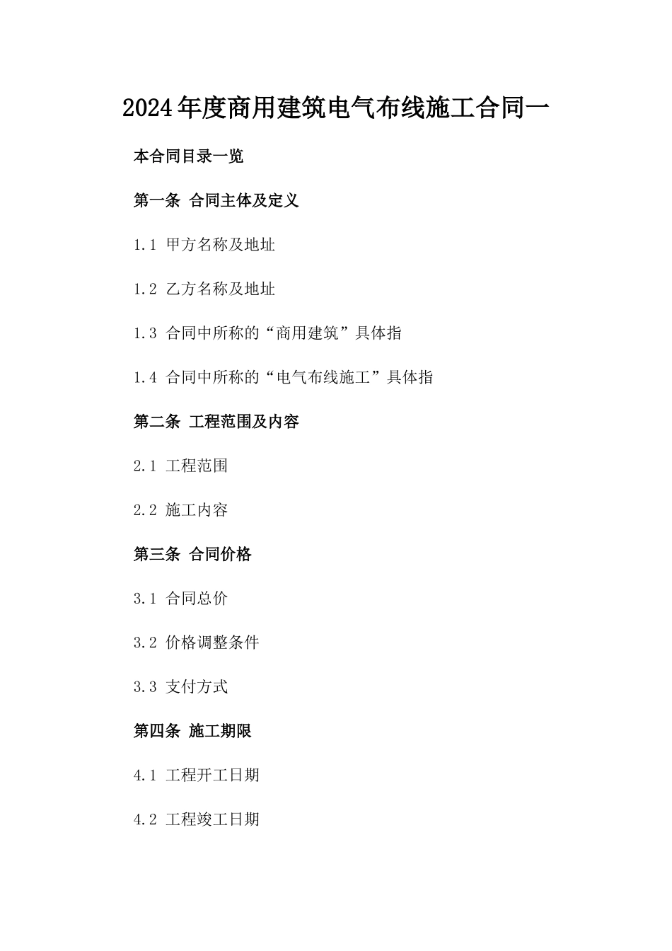 2024年度商用建筑电气布线施工合同一_第2页