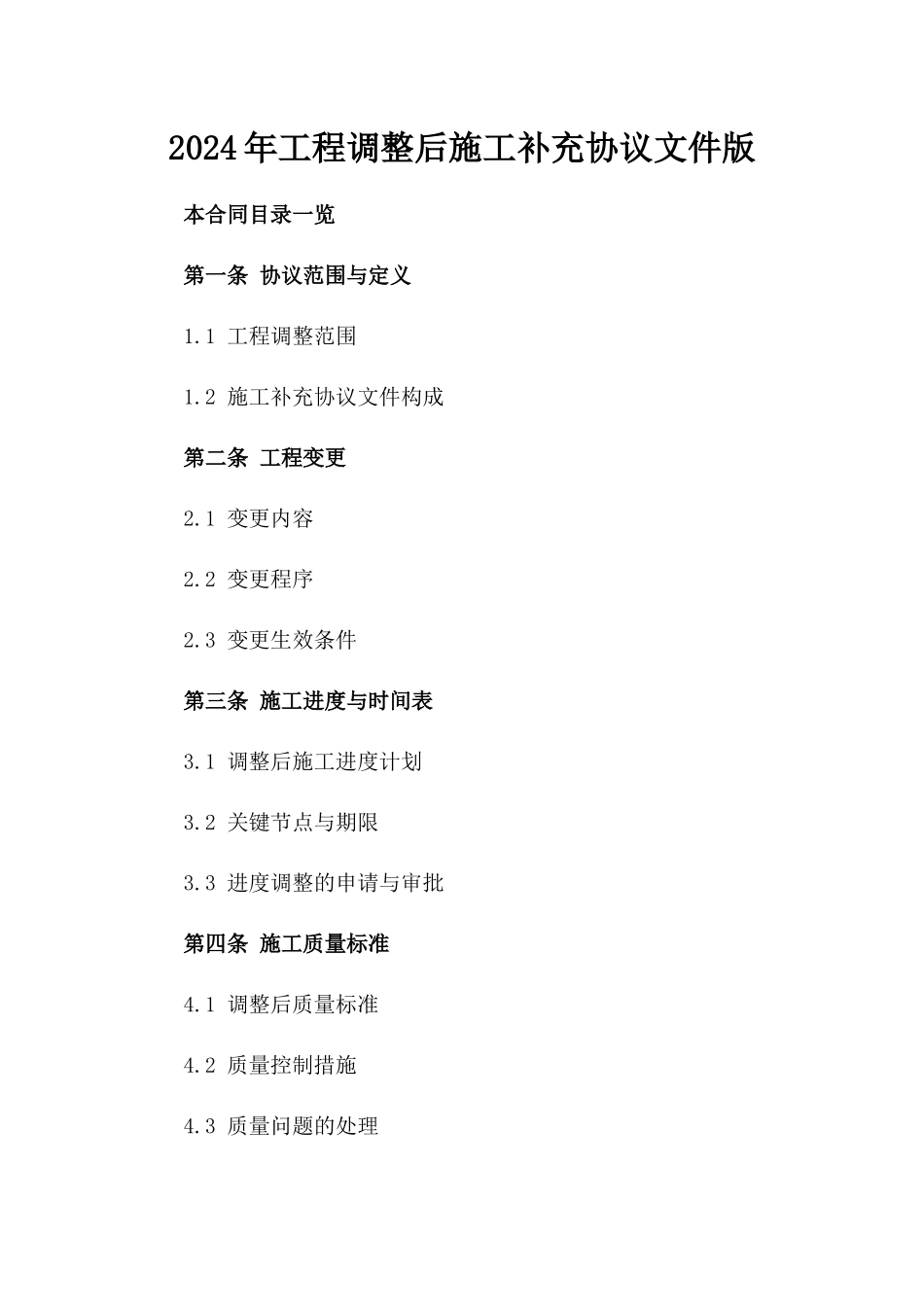 2024年工程调整后施工补充协议文件版_第2页