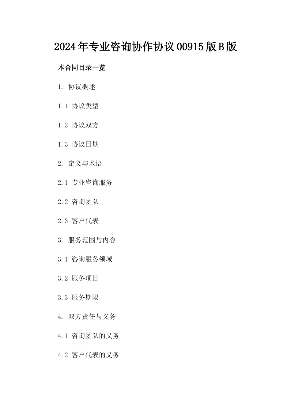 2024年专业咨询协作协议00915版B版_第2页