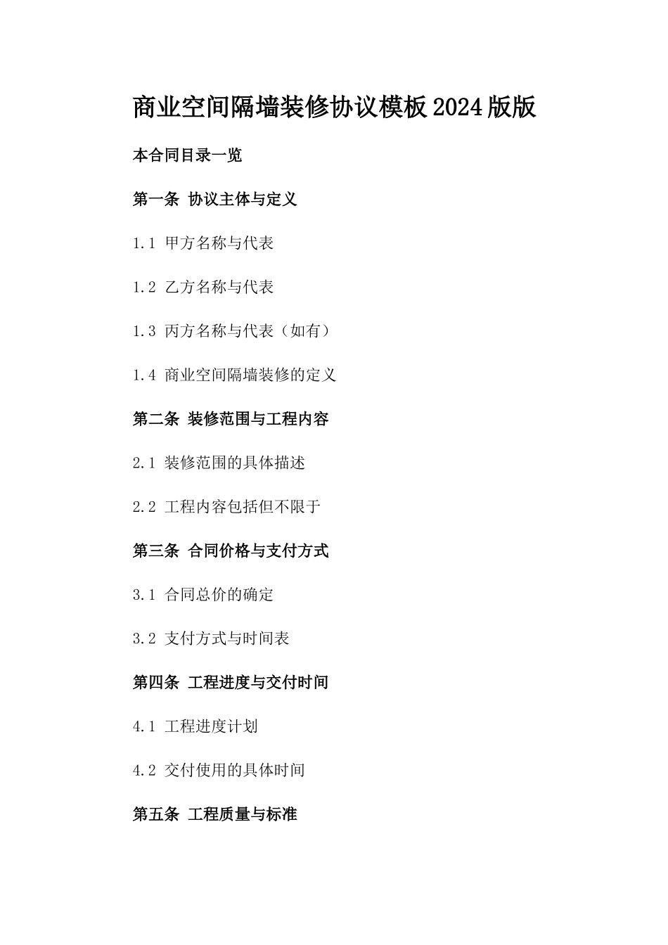 商业空间隔墙装修协议模板2024版版_第2页