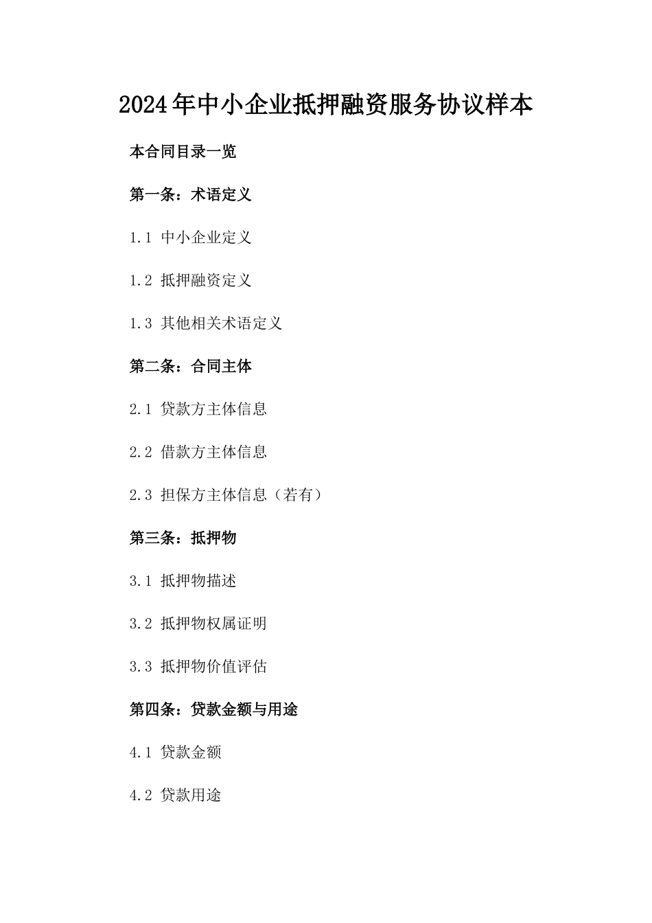 2024年中小企业抵押融资服务协议样本_第2页