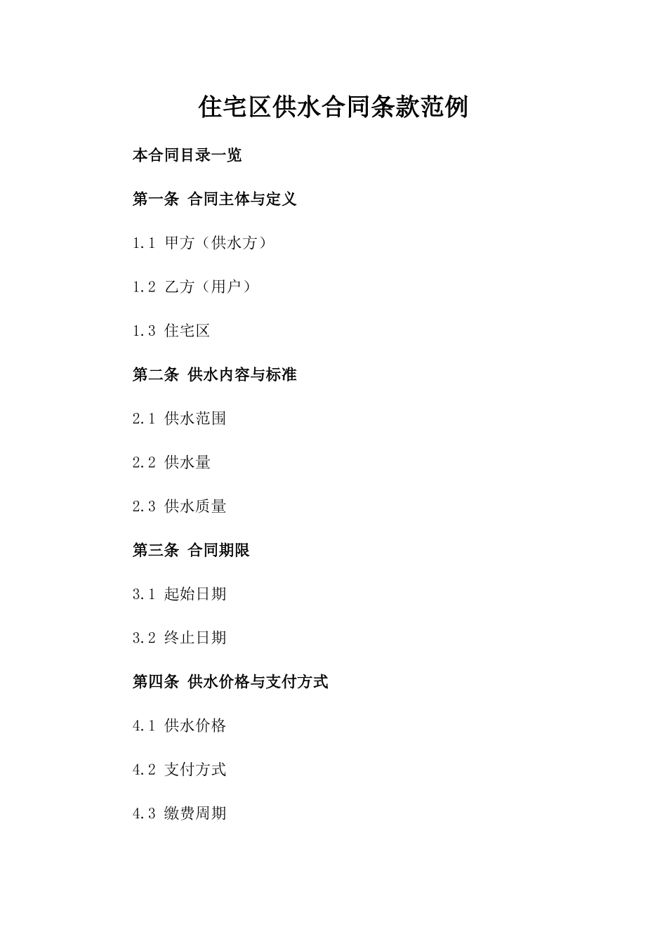住宅区供水合同条款范例_第1页