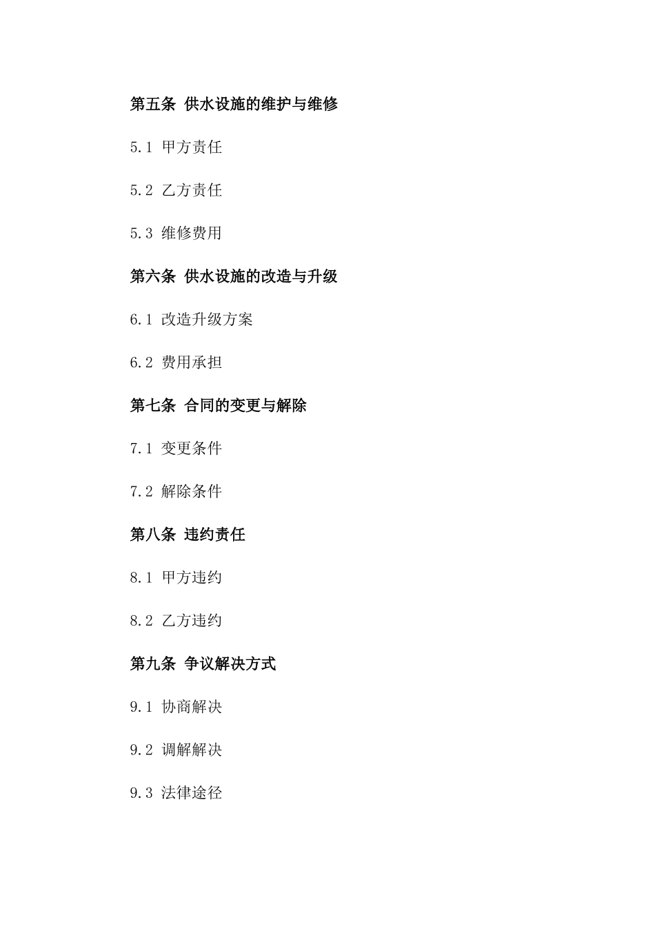 住宅区供水合同条款范例_第2页