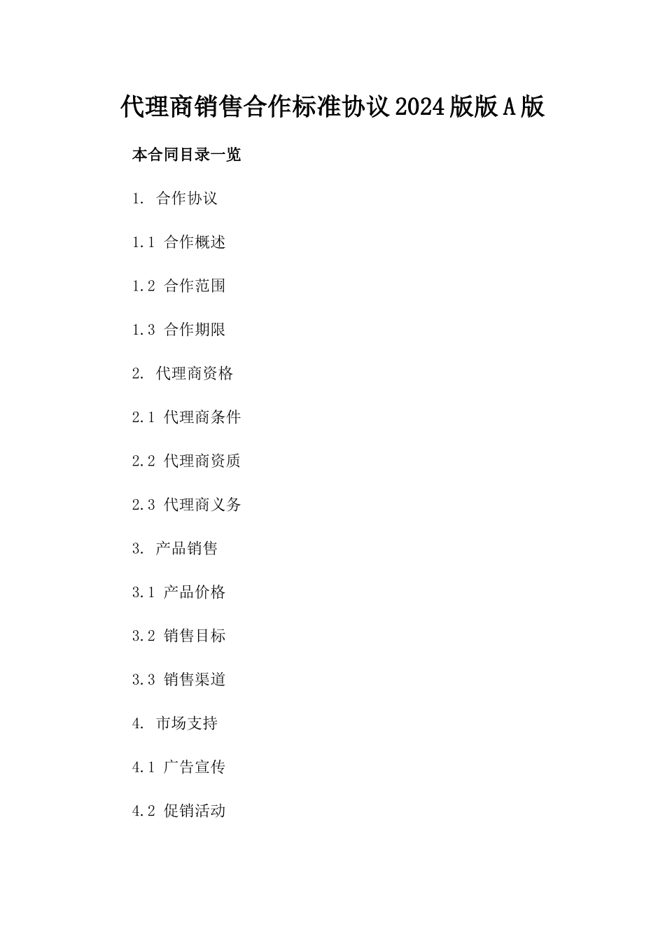 代理商销售合作标准协议2024版版A版_第2页