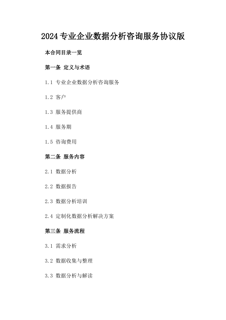 2024专业企业数据分析咨询服务协议版_第2页
